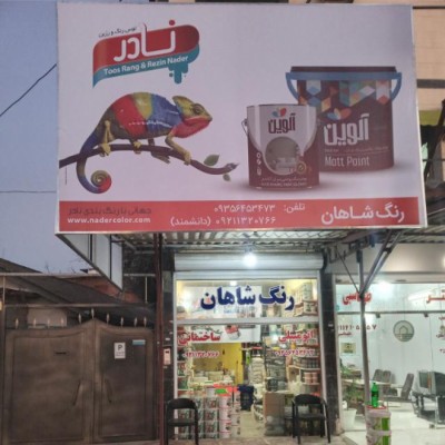 رنگ شاهان در بابلسر