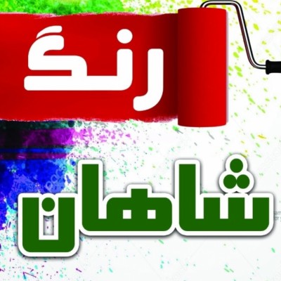 رنگ شاهان در بابلسر