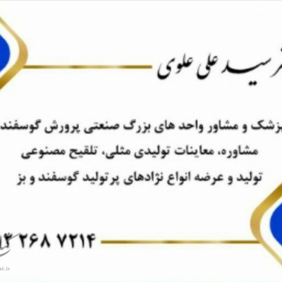 دامپزشکی دکتر سید علی علوی در کرج
