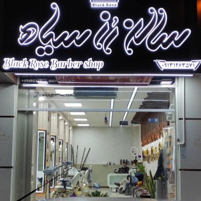 سالن رز سیاه در شاهین شهر