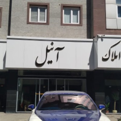 املاک آنیل مهرشهر در کرج