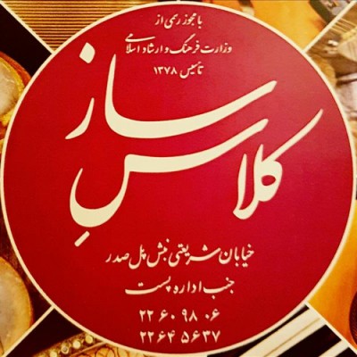 آموزشگاه موسیقی کلاس ساز در تهران