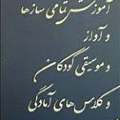 آموزشگاه موسیقی کلاس ساز در تهران