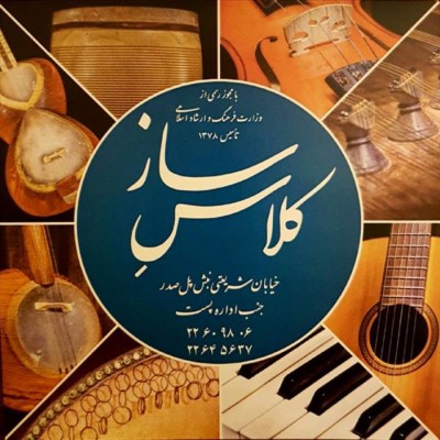 آموزشگاه موسیقی کلاس ساز در تهران