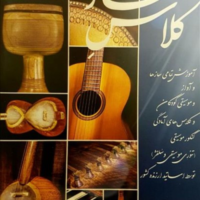 آموزشگاه موسیقی کلاس ساز در تهران