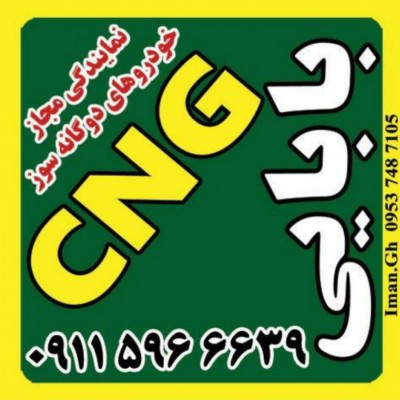 نمایندگی مجاز cng بابایی در ساری