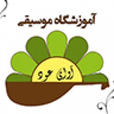 آموزشگاه موسیقی آوای عود در تهران