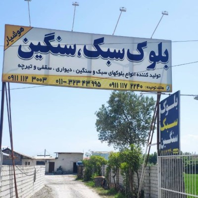 بلوک سبک و سنگین هوشیار در بابل