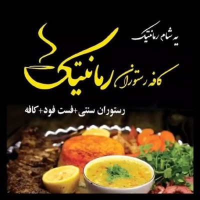 کافه رستوران رمانتیک در بابلسر