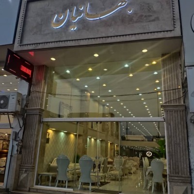 مبل جهانیان در بهنمیر