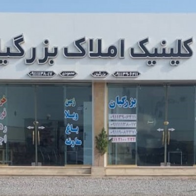 مشاور املاک بزرگیان میرود