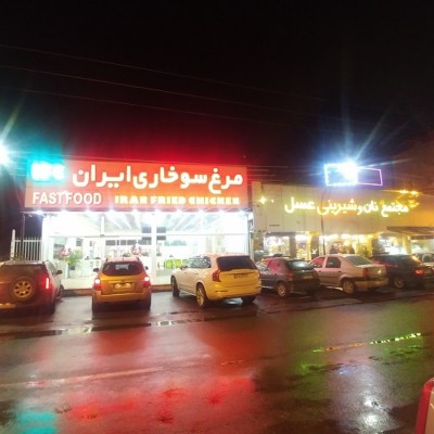 مرغ سوخاری ایران IFC در سرخرود