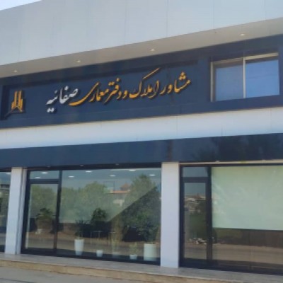 املاک صفائیه در بابلسر