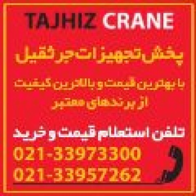 فروشگاه توان صنعت (تجهیز کرین) در تهران