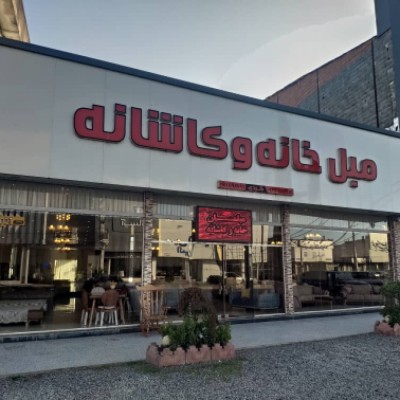 مبل خانه و کاشانه در بهنمیر