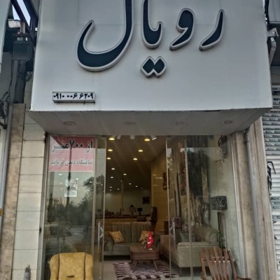 مبل رویال در بهنمیر