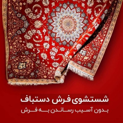 کارخانه قالی شویی سعید منش در گرگان