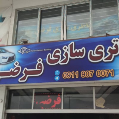 باتری سازی و تنظیم موتور فرضی در بابل