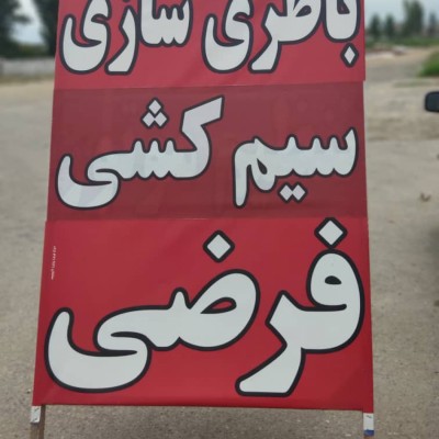 باتری سازی و تنظیم موتور فرضی در بابل