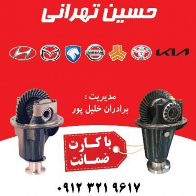 بهترین تعمیرگاه و فروشگاه دیفرانسیل خودرو در مازندران