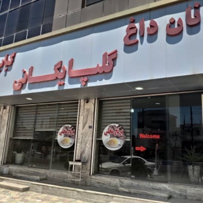 بابا کباب گلپایگانی در محمودآباد