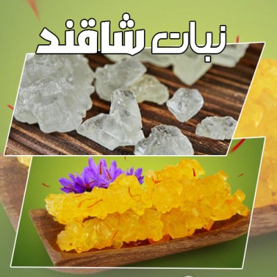 نبات و آبنبات ریزی شاقند در بیرجند