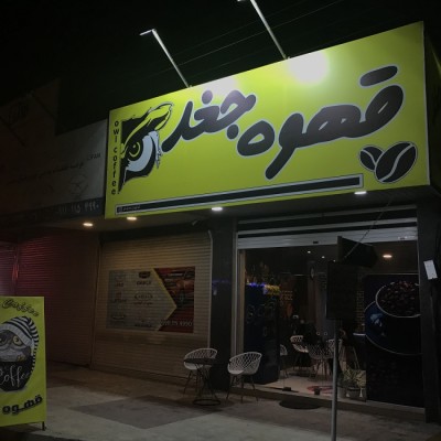 قهوه جغد در بابلسر