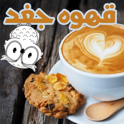 قهوه جغد بابلسر