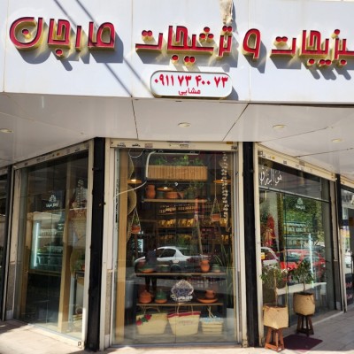 محصولات غذایی مارجان در مشهد