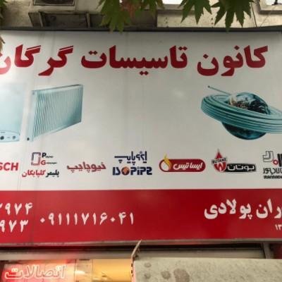 کانون تاسیسات در گرگان(پکیچ ایران رادیاتور) 