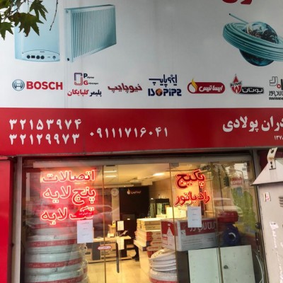 کانون تاسیسات در گرگان(پکیچ ایران رادیاتور) 