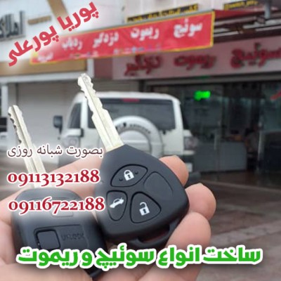 کلید سازی شبانه روزی بابلسر - کلید و ریموت سوئیچ پوریا
