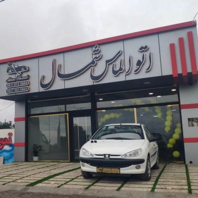 اتو الماس شمال محمدیان در بابلسر