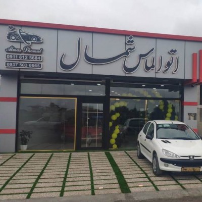 اتو الماس شمال محمدیان در بابلسر