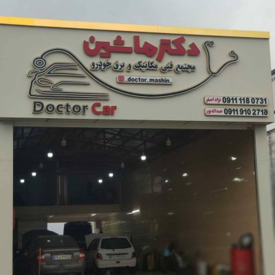 مکانیک و برق خودرو دکتر ماشین در هادی شهر