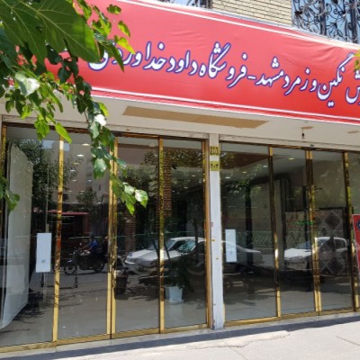 فروشگاه خداوردی - نمایندگی نگین مشهد در تهران