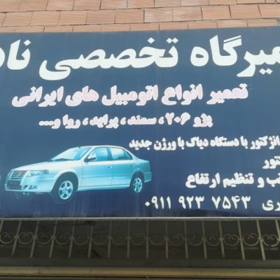 تعمیرگاه و مکانیکی نادری در سیمرغ