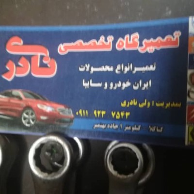 تعمیرگاه و مکانیکی نادری در سیمرغ