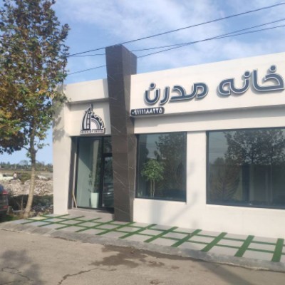 املاک و دفتر مهندسی خانه مدرن در صفاییه بابلسر