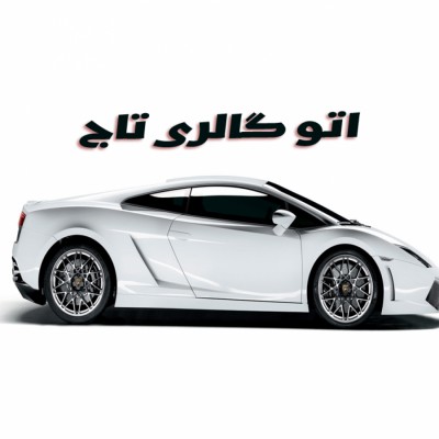 اتو گالری تاج در بابلسر