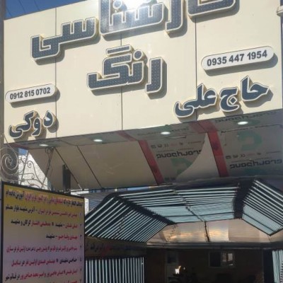 تشخیص رنگ اتومبیل حاج علی دوکی در قائمشهر