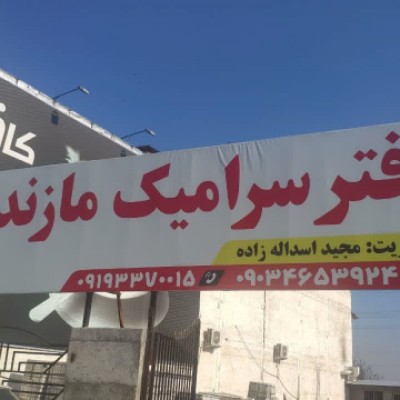 پخش سرامیک ارزان مازندران در بابل