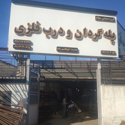 پله گردان ابوالقاسم زاده در بابل