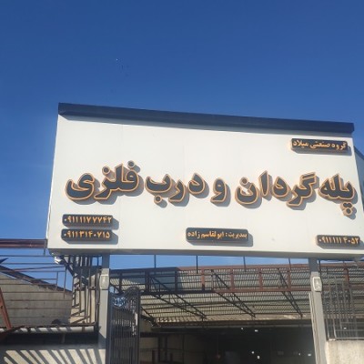 پله گردان ابوالقاسم زاده در بابل