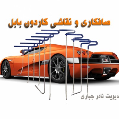 صافکاری و نقاشی کاردون در بابل