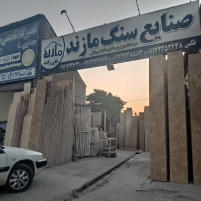 سنگ فروشی صنایع سنگ مازند در قائمشهر