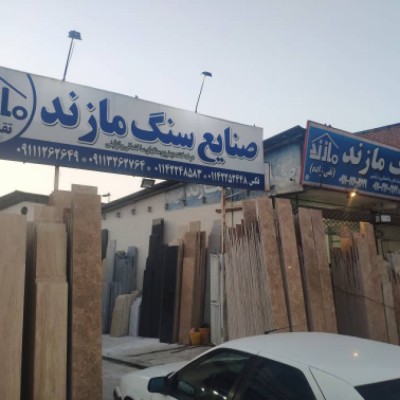 سنگ فروشی صنایع سنگ مازند در قائمشهر