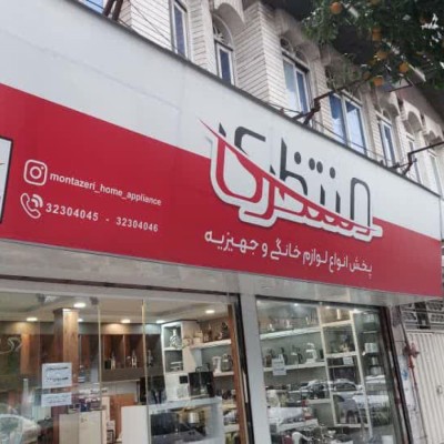 فروشگاه لوازم خانگی منتظری در بابل