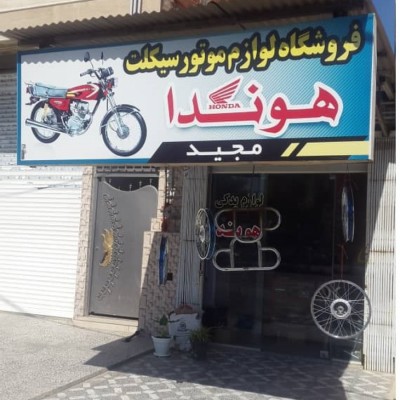 لوازم یدکی موتور سیکلت مجید در بابل
