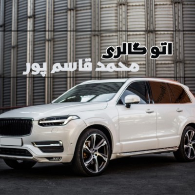 اتو گالری محمد قاسم پور در بابل